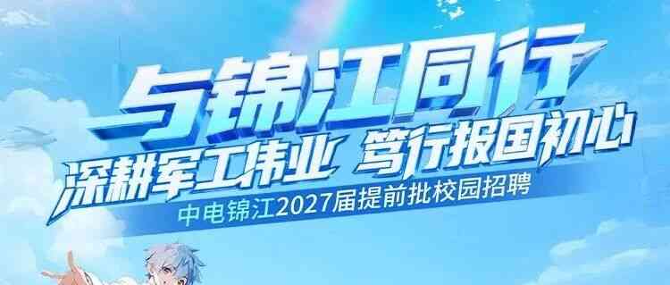 中电锦江提前批