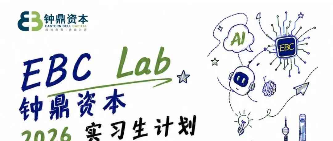 钟鼎资本2026实习