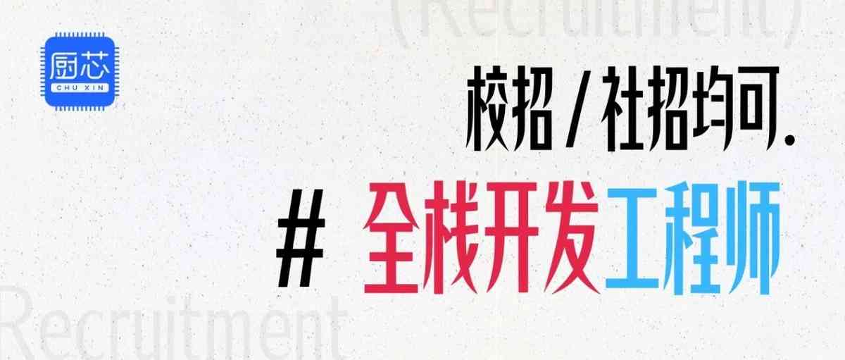 厨芯科技26届春招