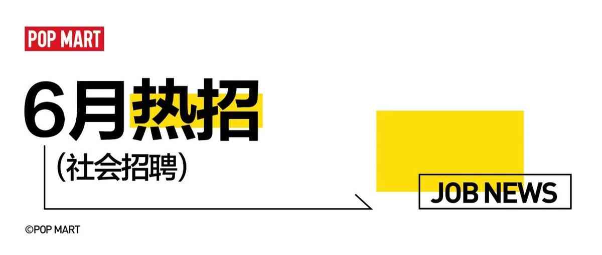 泡泡玛特26社招
