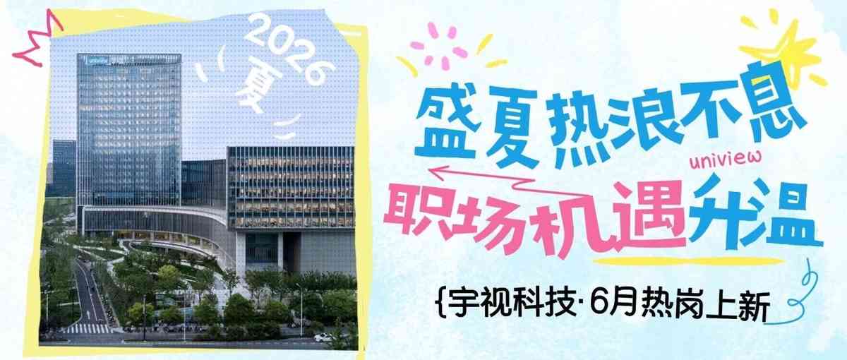 uniview26社招