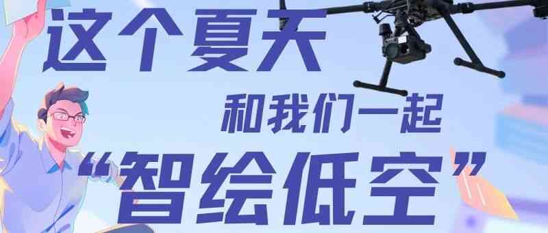 这个夏天，和我们一起智绘低空 2026暑期实习招募开启啦！