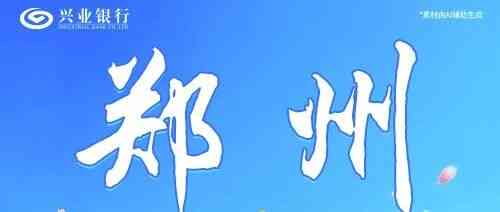 郑州丨兴业银行郑州分行雏雁计划暑期实习生招聘