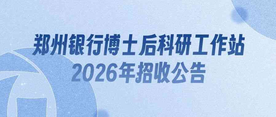 郑州银行2026年实习