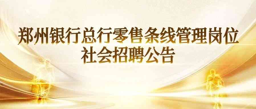郑州银行26社会招聘