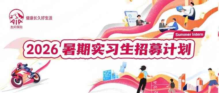 直播预告 | 友邦人寿2026暑期实习生招募进行中