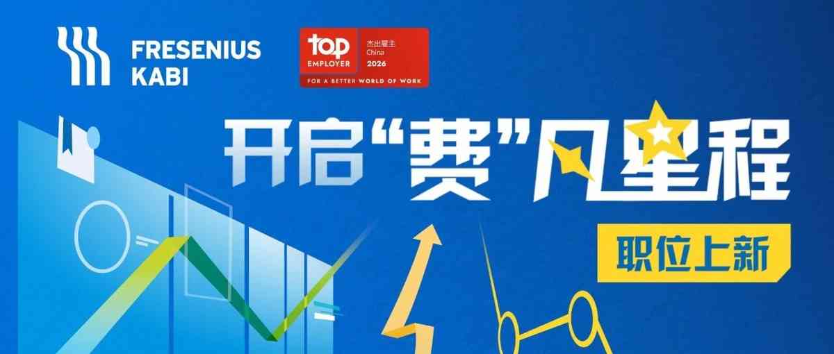 费森尤斯26社招