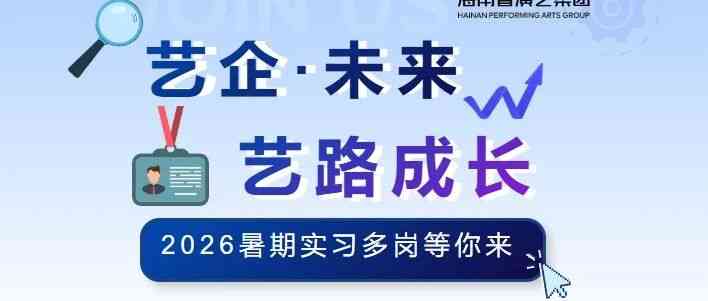 职等你来 | 海南省演艺集团「艺企·未来」2026年暑期实习生招募计划正式启动！