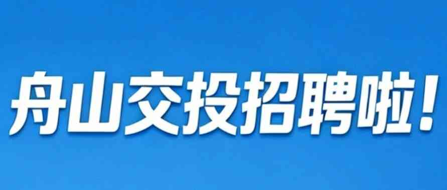 舟山交投集团26招聘