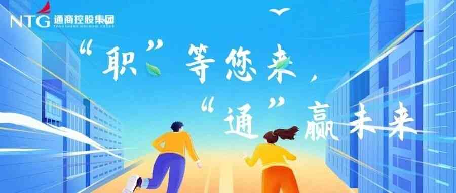 通商控股26招聘