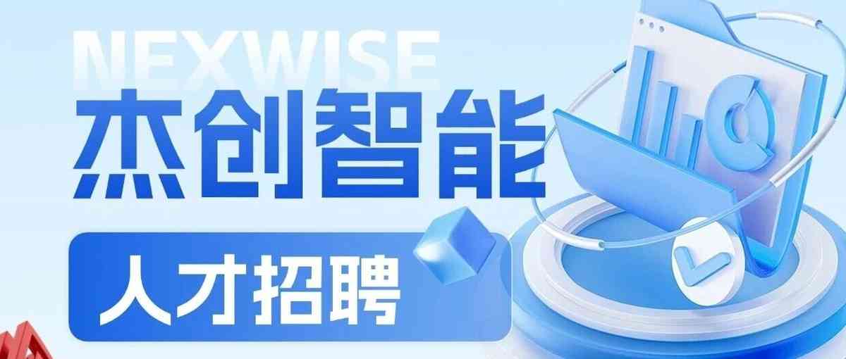 杰创智能26社会招聘