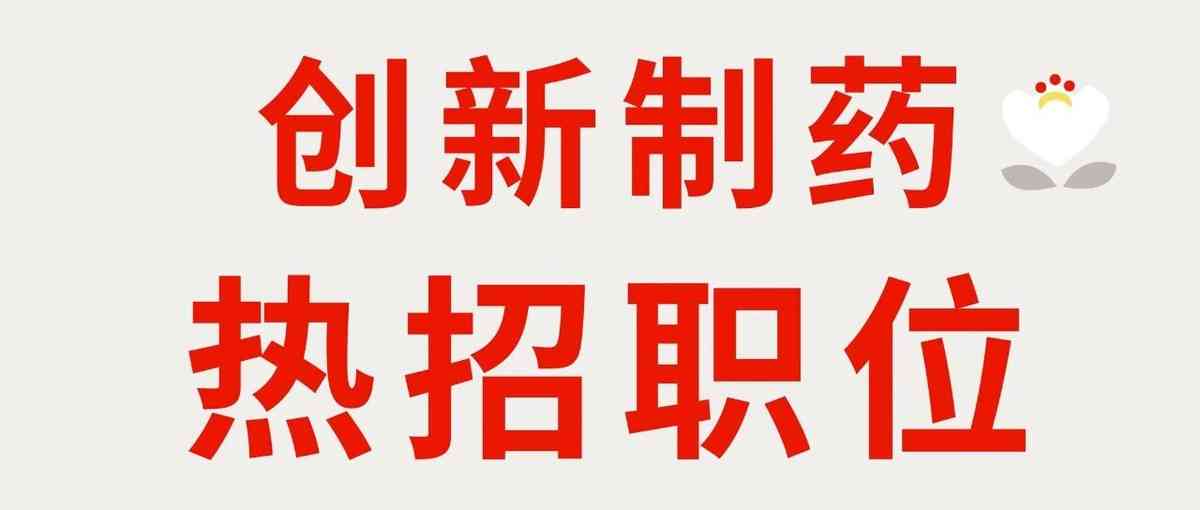 强生创新制药26社招