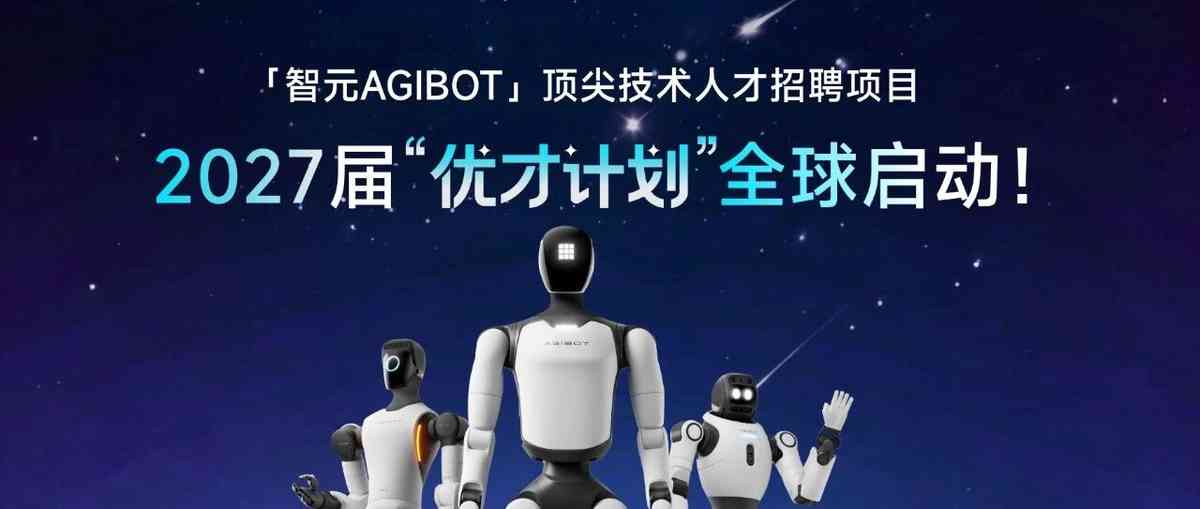 智元2027届顶尖人才专项优才计划全球启动！