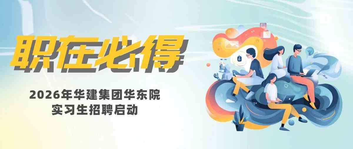 华东建筑设计研究院日常实习
