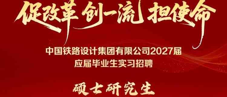 中国铁设提前批