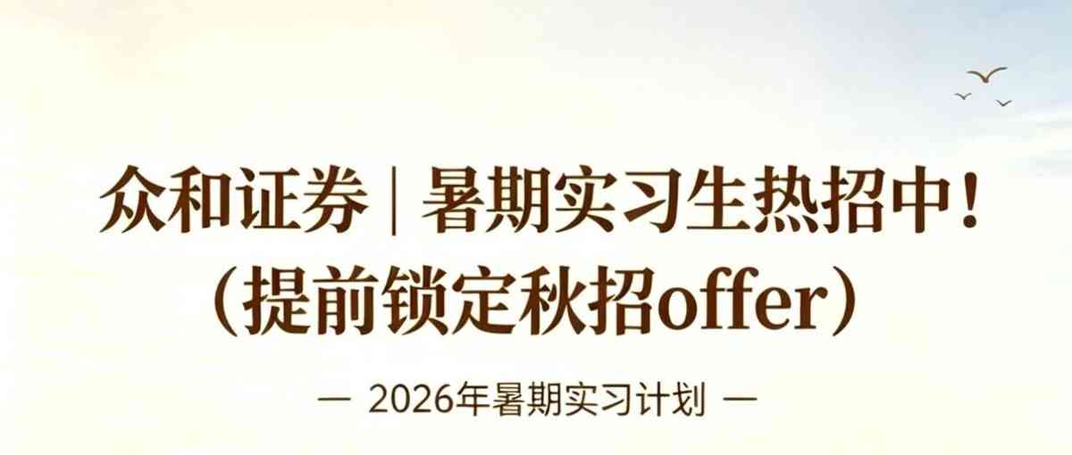 众和证券｜暑期实习生热招中！