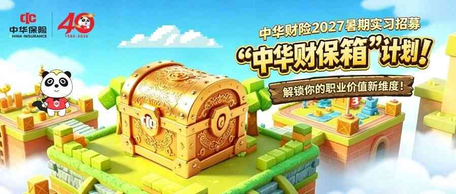 中华财险2027届暑期实习招募