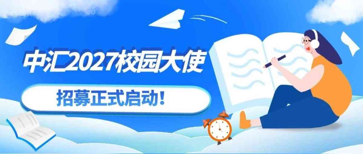 中汇2027校园大使招募启动！