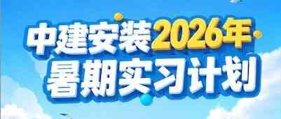 中建安装日常实习