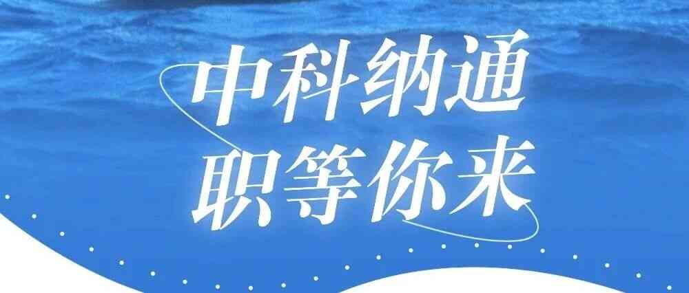 中科纳通公司（NanoTop）应届毕业生招聘
