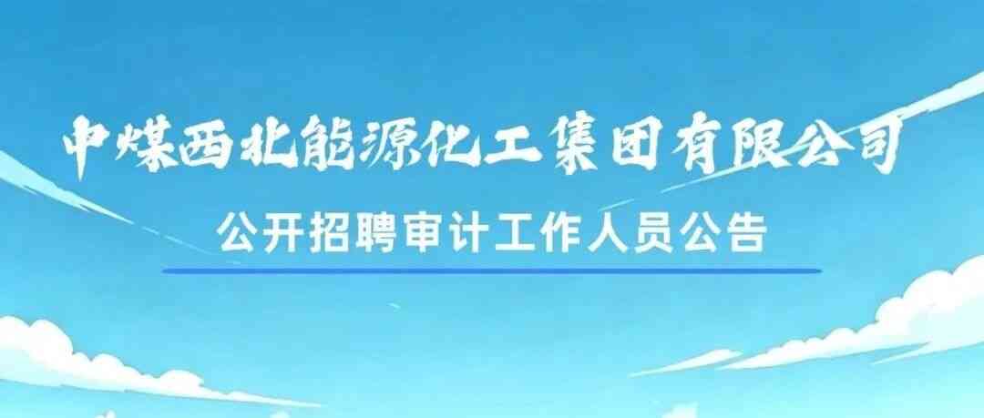 中煤西北能源化工集团26招聘