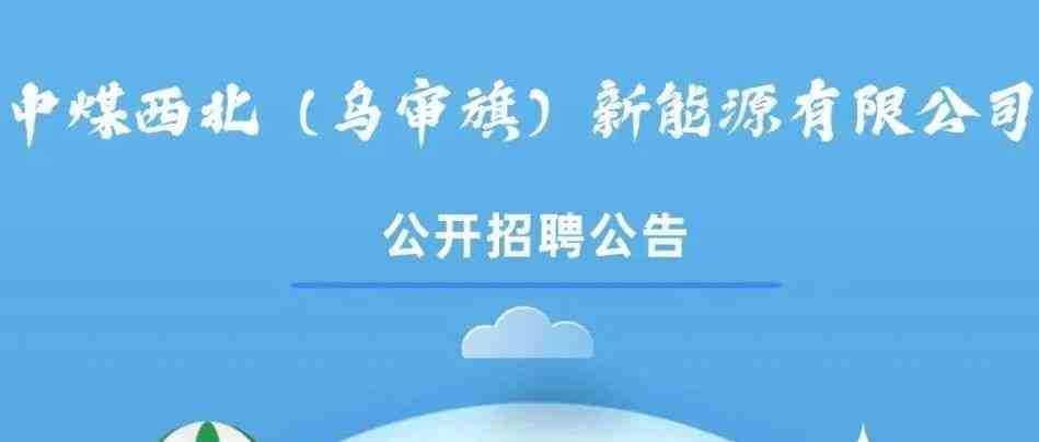 中煤西北新能源26招聘
