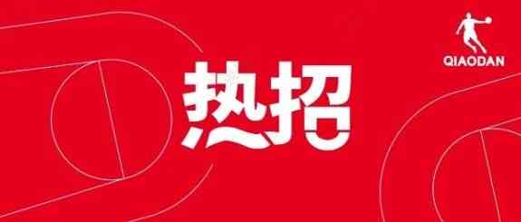 QIAODAN26社招