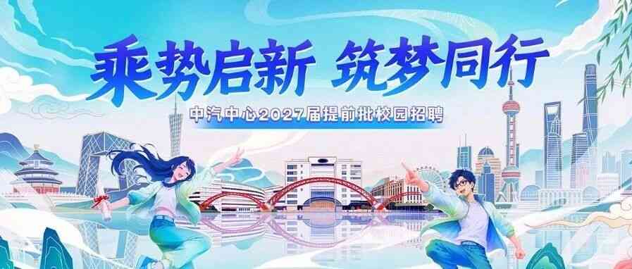 中汽中心2027届提前批校园招聘