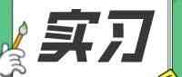 中审众环2026暑期实习生招募！