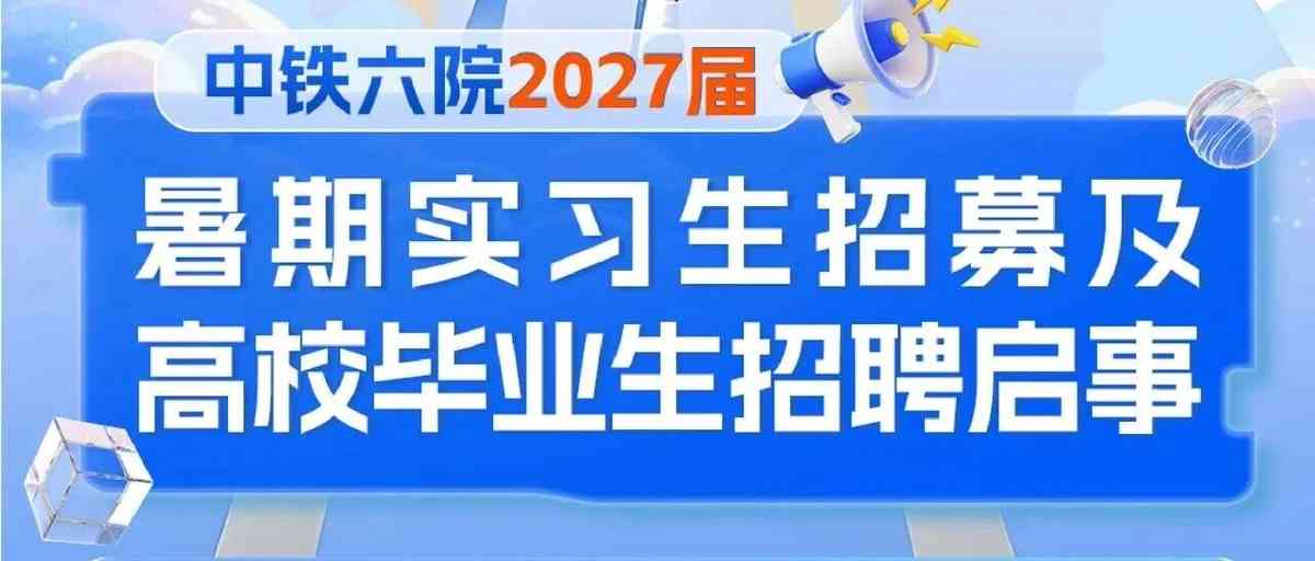 中铁六院2027届暑期实习实习