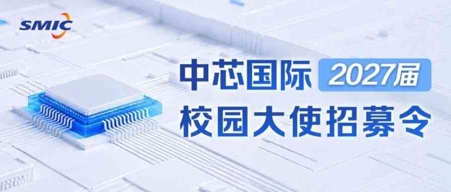 SMIC2027届校园大使