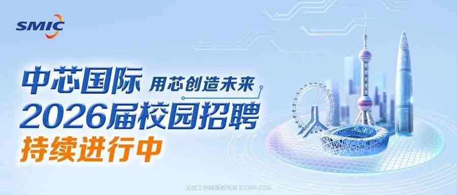 中芯国际2026届校园招聘持续进行中