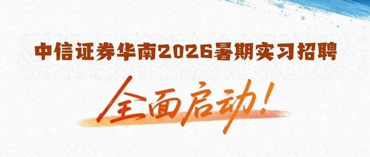 中信证券华南2026暑期实习实习