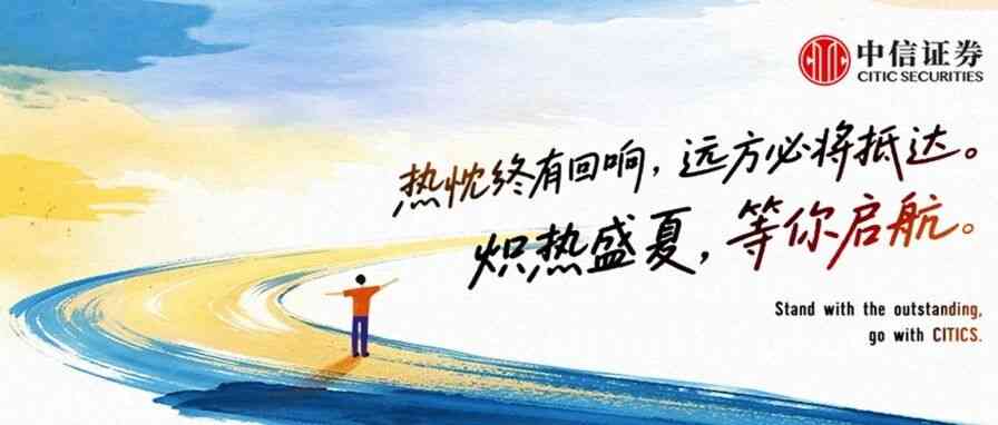 中信证券2026年分支机构暑期实习招聘全面启动！