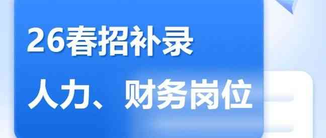 中迅农科26届人力、财务岗位补录