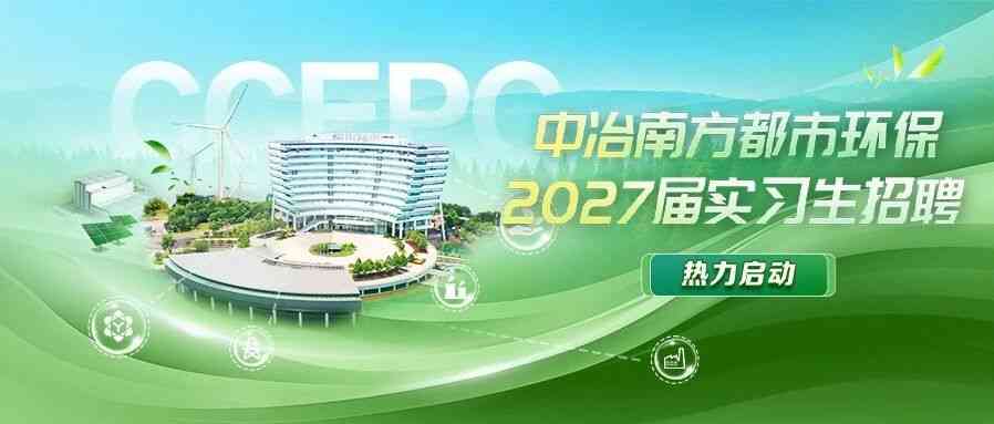中冶南方都市环保2027届实习生招聘热力启动