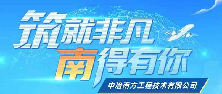 中冶南方2026年暑期实习生招聘启动啦！