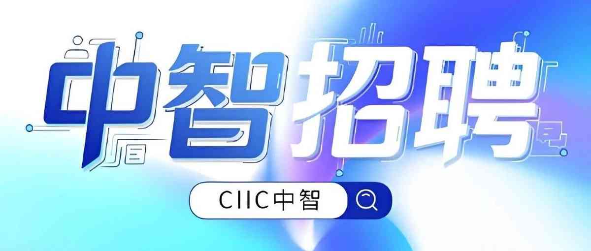 中智集团总部实习生公开招聘
