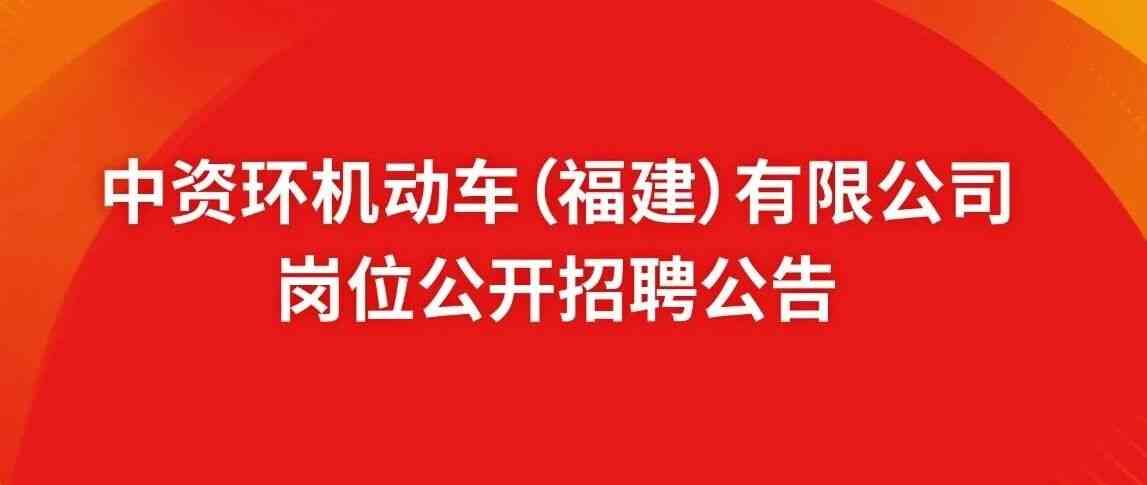 中资环机动车（福建）有限公司26招聘