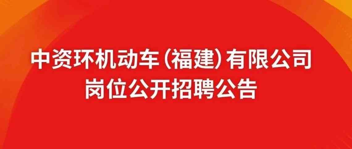 中资环机动车（福建）有限公司26招聘