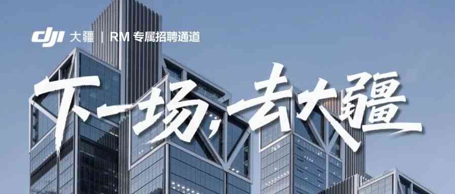 大疆提前批