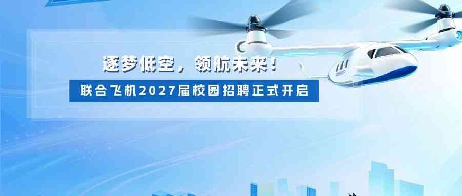 逐梦低空，领航未来！联合飞机2027届校园招聘正式开启