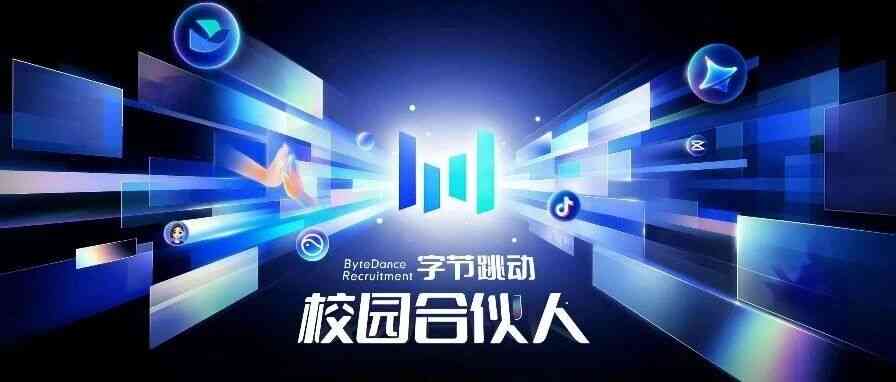 字节跳动校园合伙人全球招募正式启动！