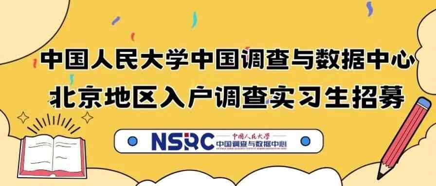 中国综合社会调查（CGSS）北京地区入户调查实习生招募