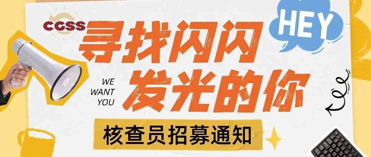 中国综合社会调查（CGSS）核查员招募通知