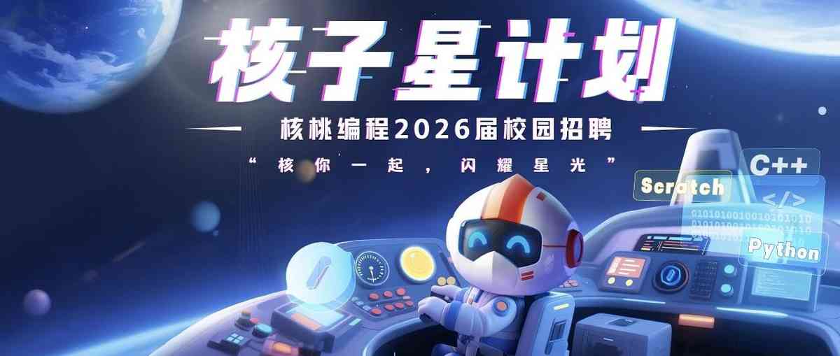 最后一周补录！核桃编程基地管培生！ 专属管培培养体系，快速晋升通道，速冲！