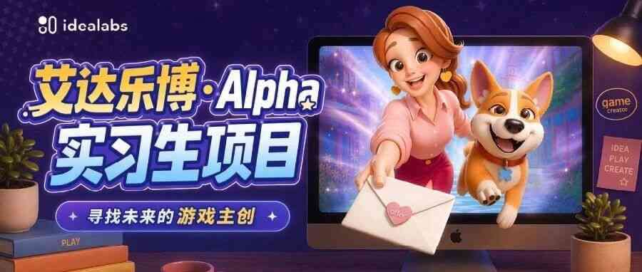 艾达乐博2027届Alpha实习生项目正式启动