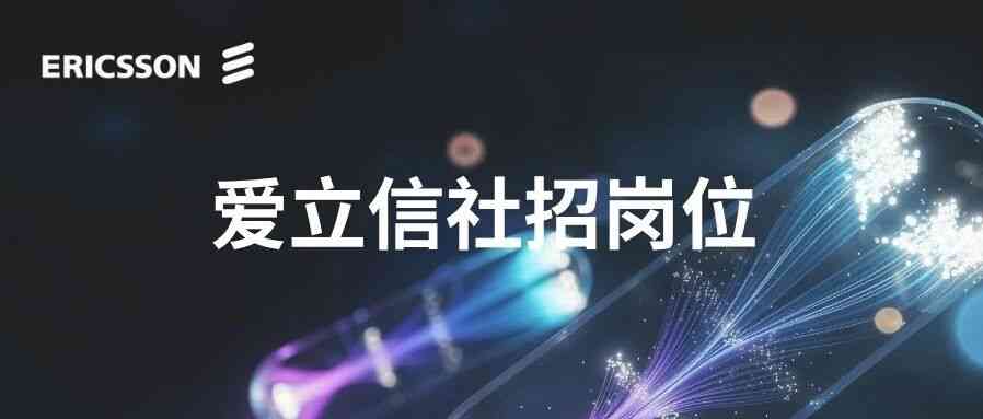 爱立信26社招