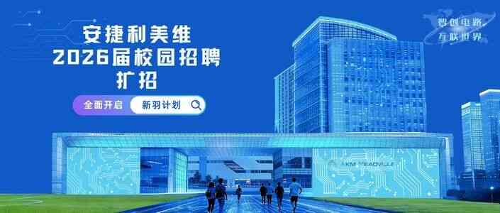 安捷利美维2026届校园招聘扩招来袭！