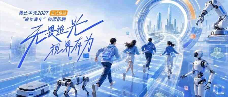 奥比中光2027校园招聘正式启动！